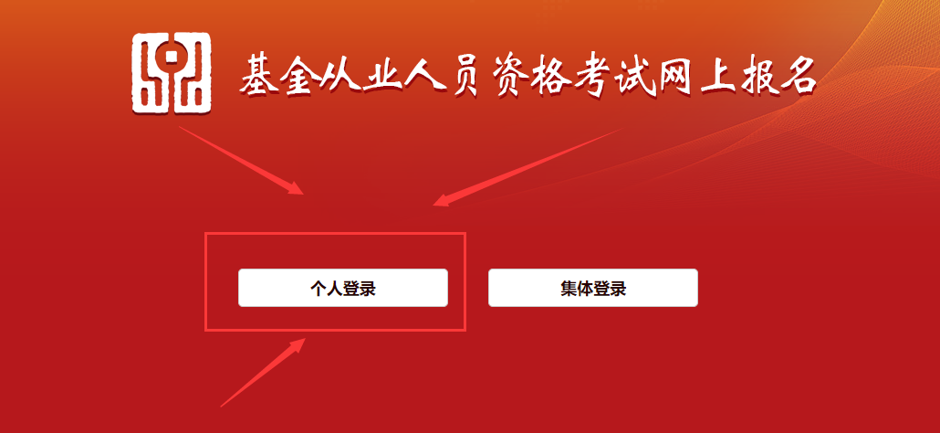 基金考试网上报名入口详解 基金考试网上报名入口