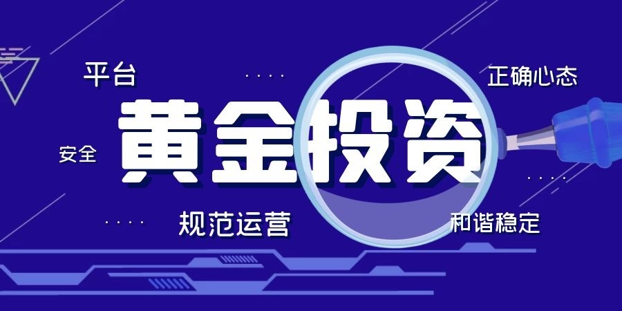 福州黄金理财方式探析 福州可观黄金理财方式
