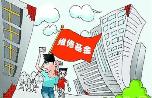 维修基金交错能否退还？维修基金交错可以退吗