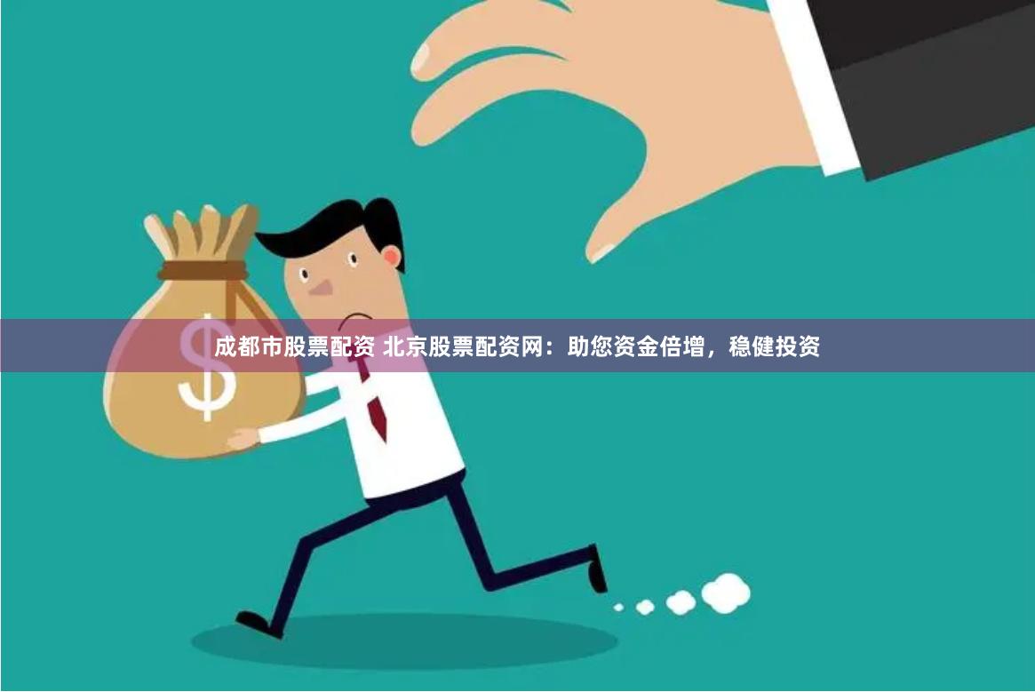 雅安投资理财，稳健前行，共创财富 雅安投资理财