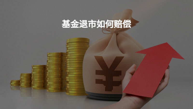企业退市后基金公司的赔付问题探讨 企业退市基金公司会赔吗