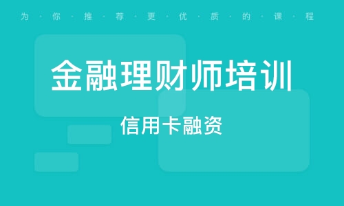 珠海金融理财培训班概览与选择 珠海金融理财培训班有哪些