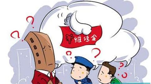 交房子维修基金注意事项详解 交房子维修基金注意事项