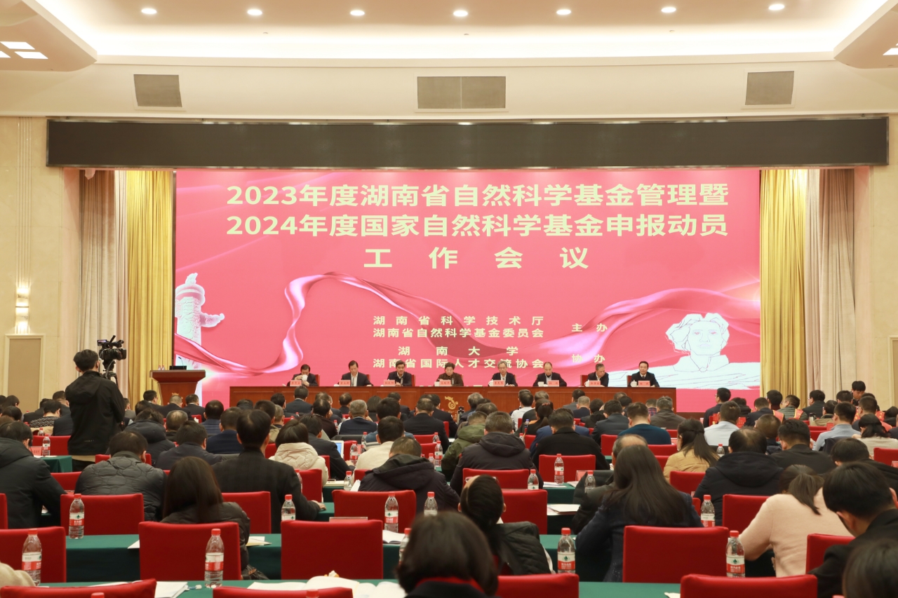 湖南省自然科学基金项目的支持与发展 湖南省自然科学基金项目