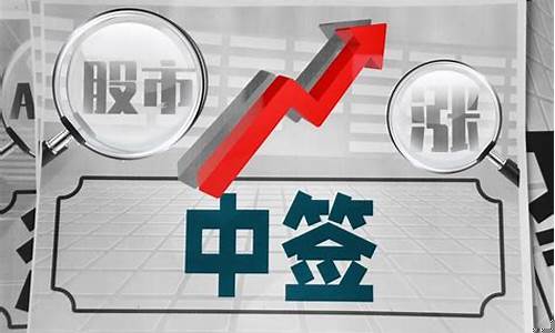 基金中签结果揭晓时机分析 基金中签什么时候出结果