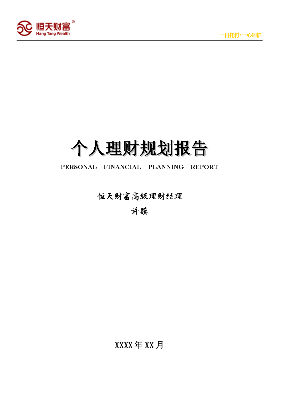 编制综合理财规划报告 编制综合理财规划报告