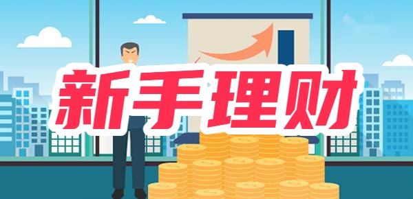 新手如何开启理财之旅，从零开始，步步为营 新手如何学会理财
