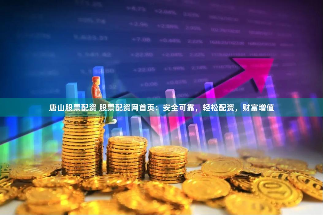 唐山银行理财服务热线，专业指导，助您财富增值 唐山银行理财电话号码