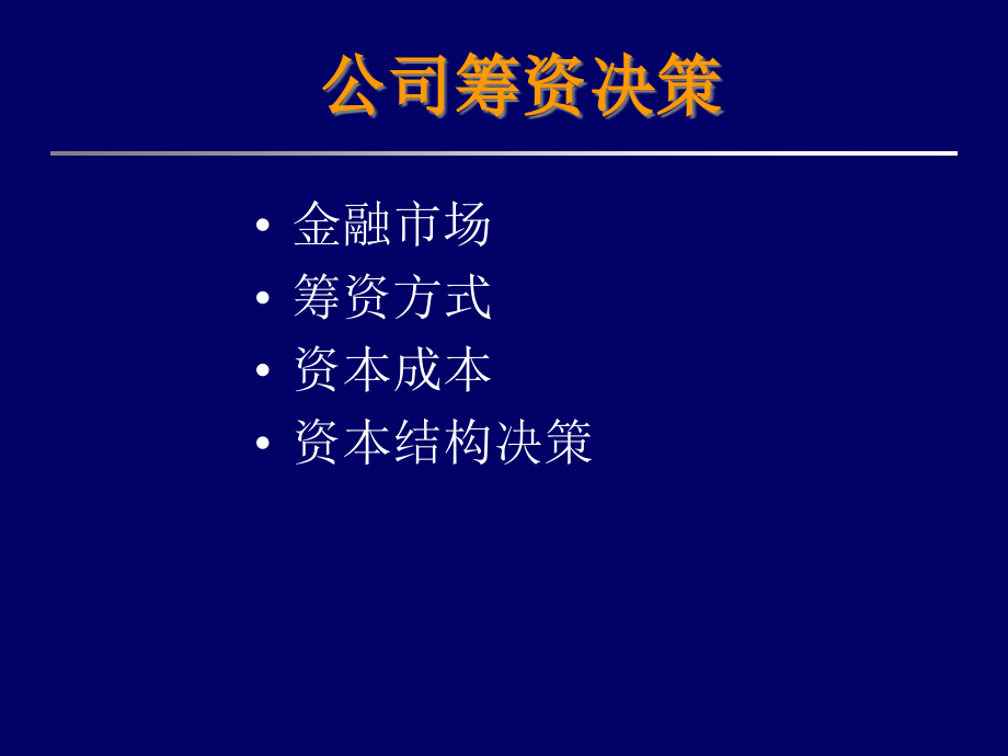 公司理财与筹集资本的深度探讨 公司理财筹集资本大题